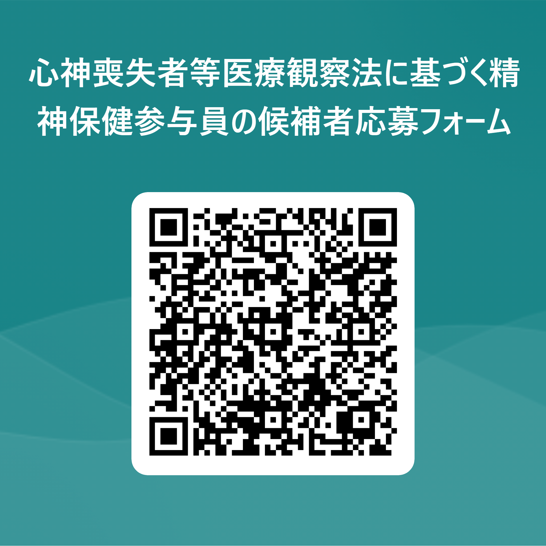 心神喪失者等医療観察法に基づく精神保健参与員の候補者募集のお知らせ 一般社団法人 栃木県精神保健福祉士協会